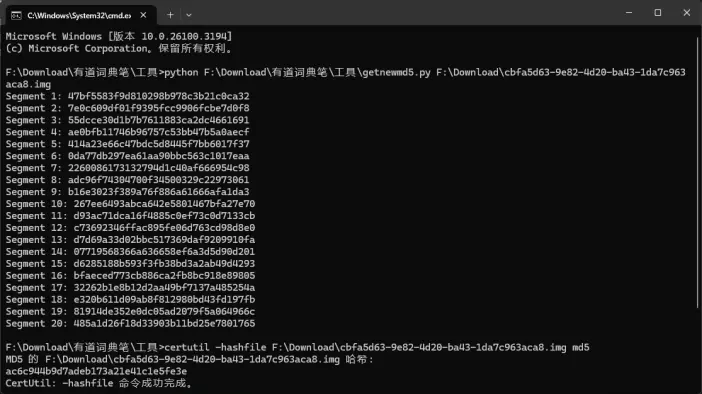 cmd 中执行脚本获得各段 MD5 及整体 MD5